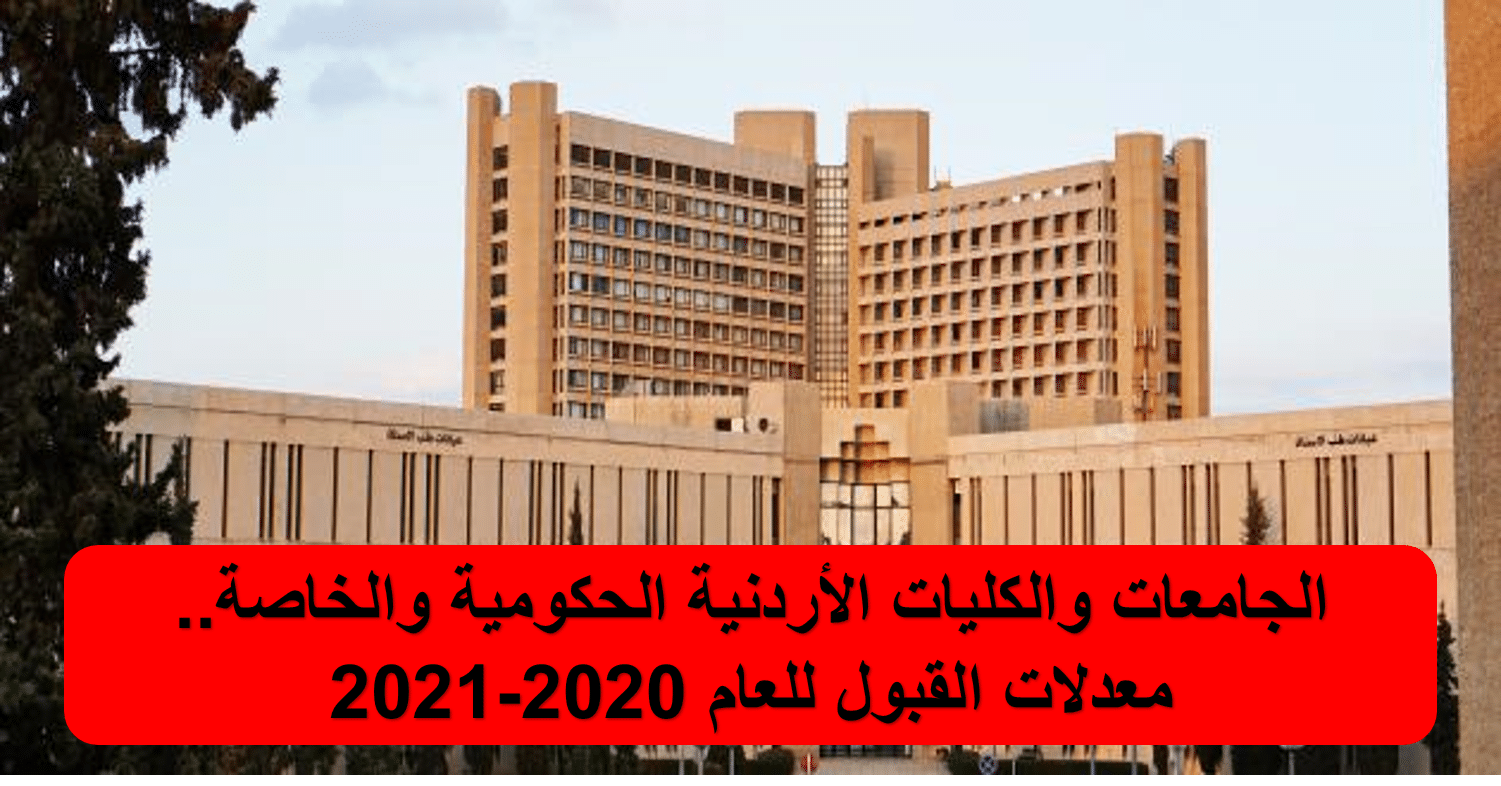 الجامعات والكليات الأردنية الحكومية والخاصة