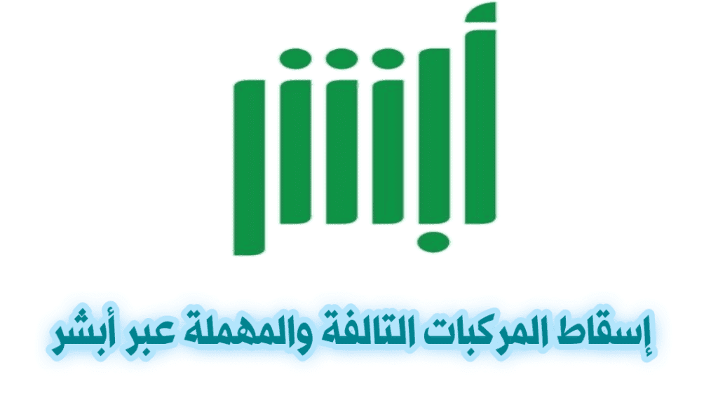 خطوات إسقاط المركبات عبر منصة أبشر 