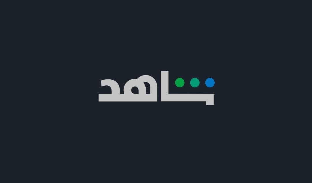 منصة شاهد