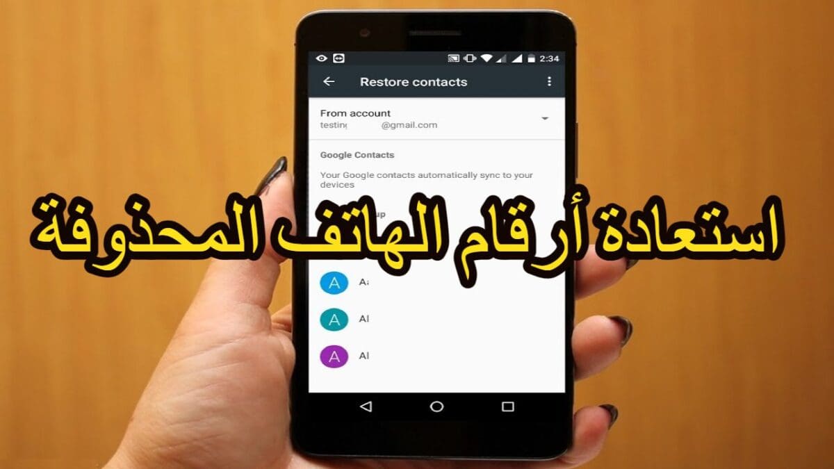 خطوات استعادة أرقام الهاتف المحذوفة