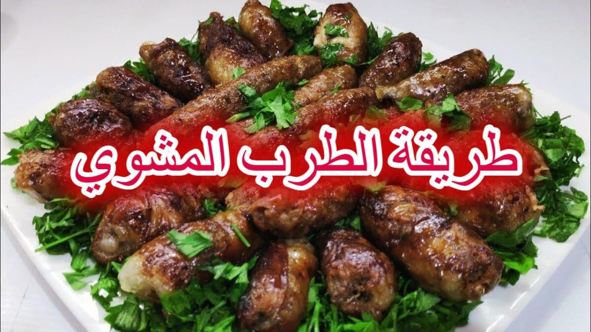 طريقة الطرب المشوي