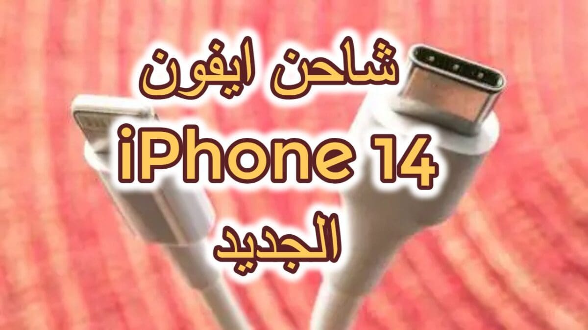 شاحن iPhone 14
