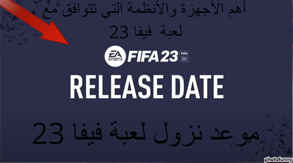 موعد نزول فيفا 23