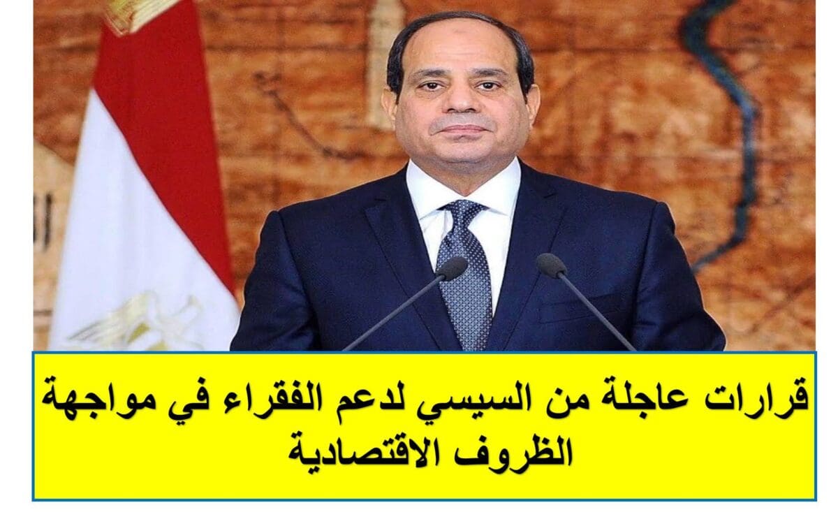 قرارات عاجلة من السيسي لدعم الفقراء