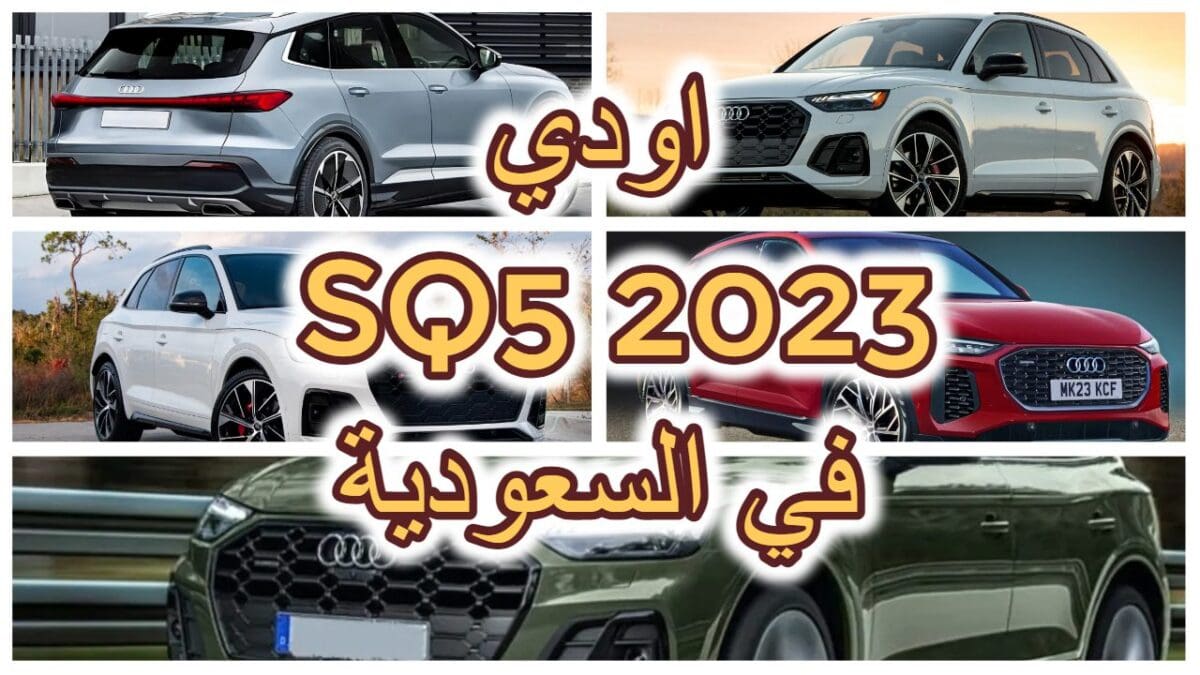 أسعار اودي SQ5 2023