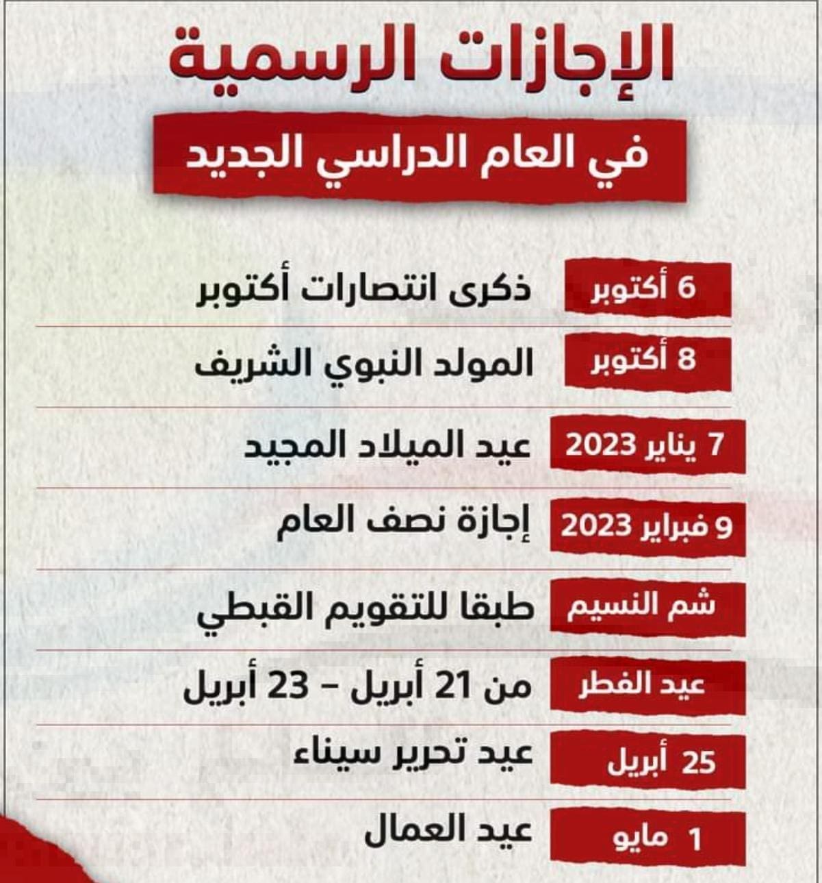 إجازات العام الدراسي الجديد