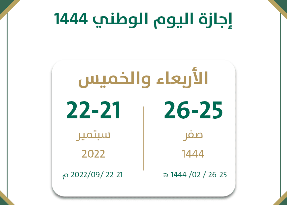 إجازة اليوم الوطني 2022 وزارة الموارد البشرية