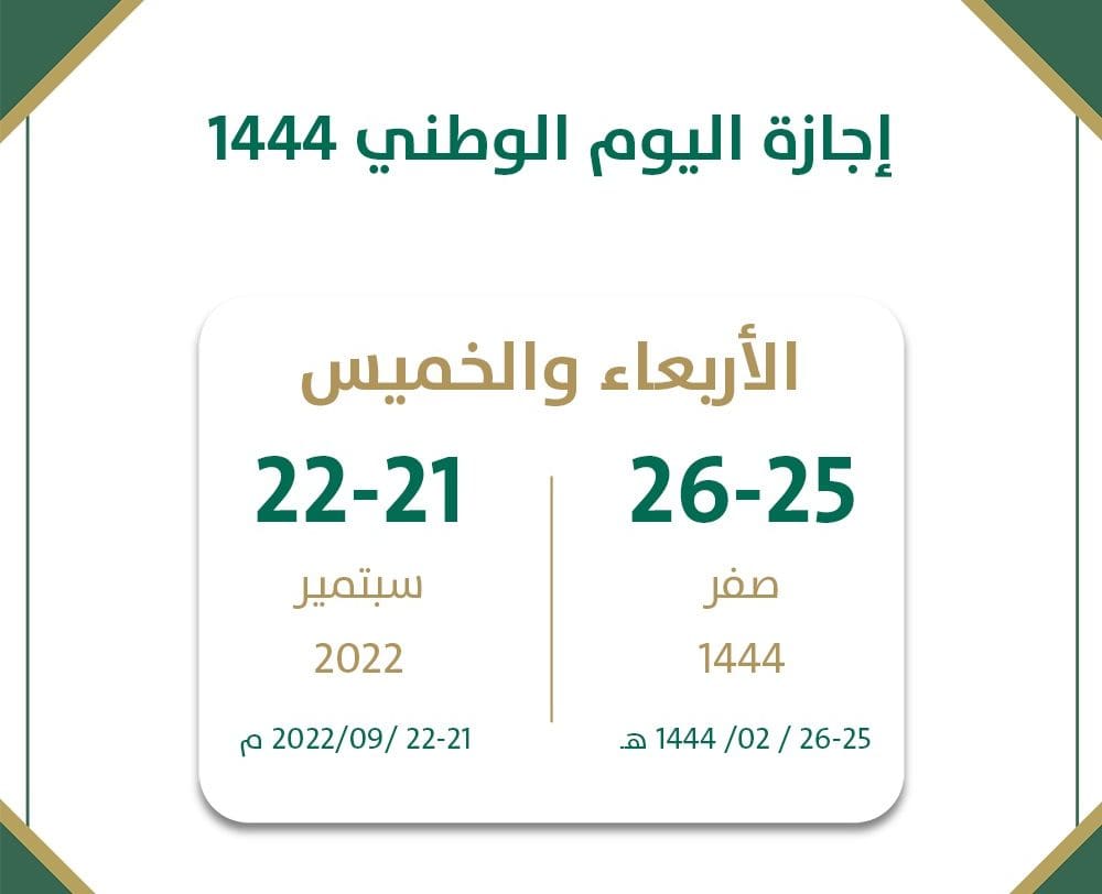 إجازة اليوم الوطني السعودي 1444