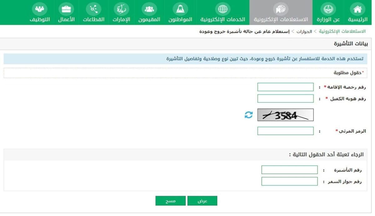 كيف استعلم عن صلاحية التأشيرة أون لاين