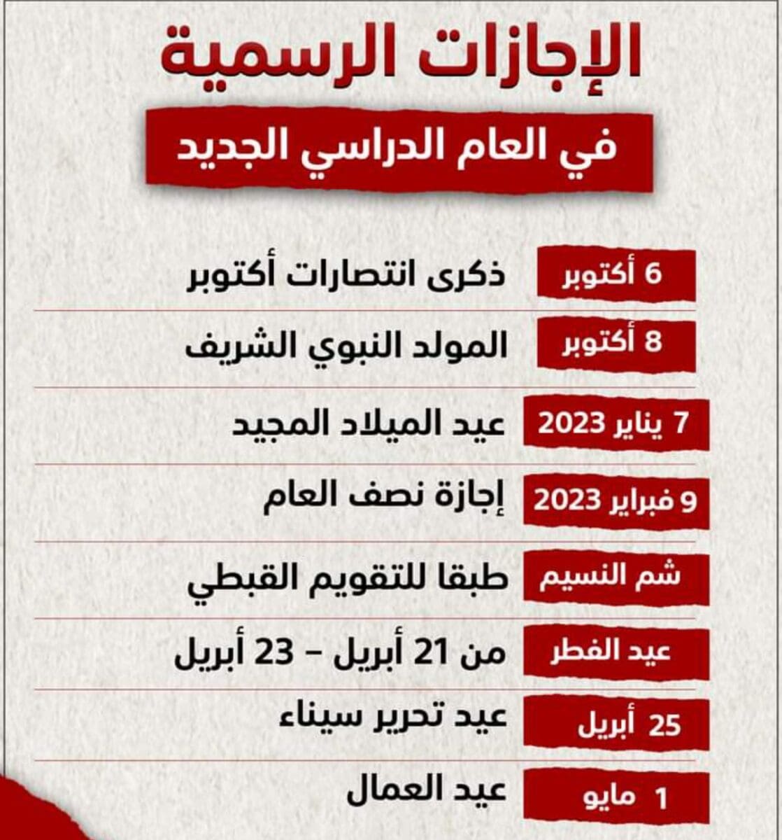 الإجازات الرسمية بالعام الدراسي الجديد