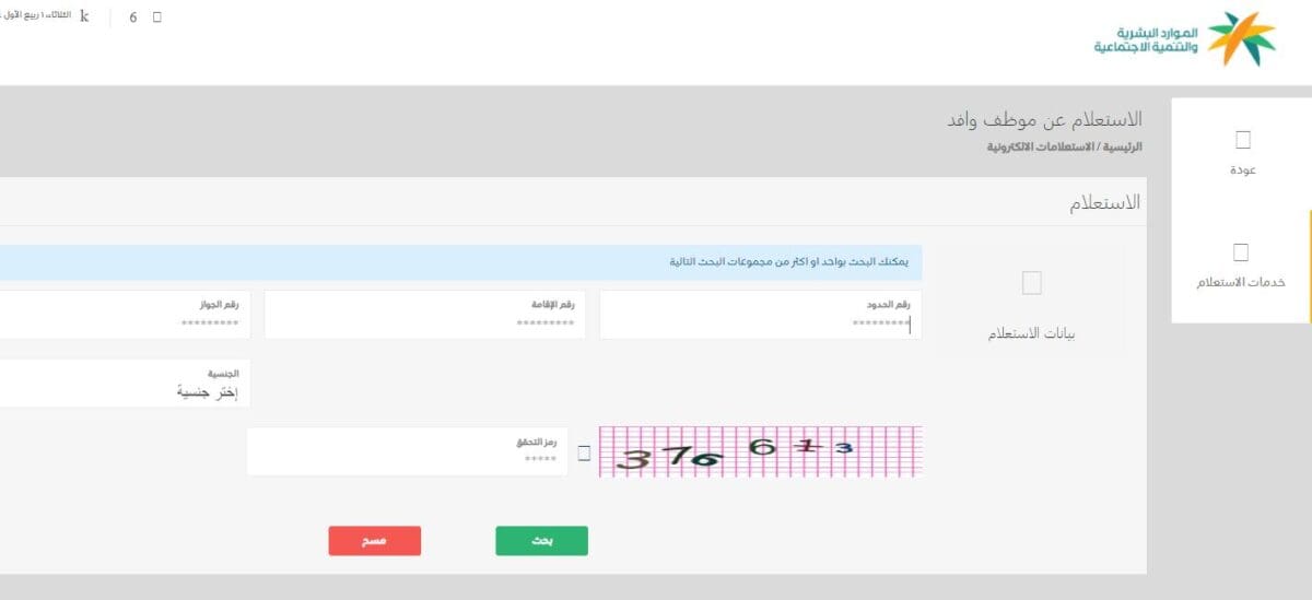 خطوات الاستعلام عن موظف وافد