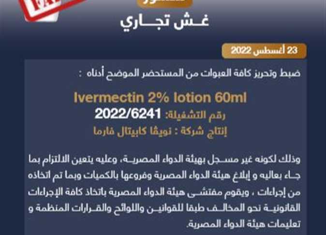 الدواء المصرية تحذر من 3 مستحضرات طبية مغشوشة