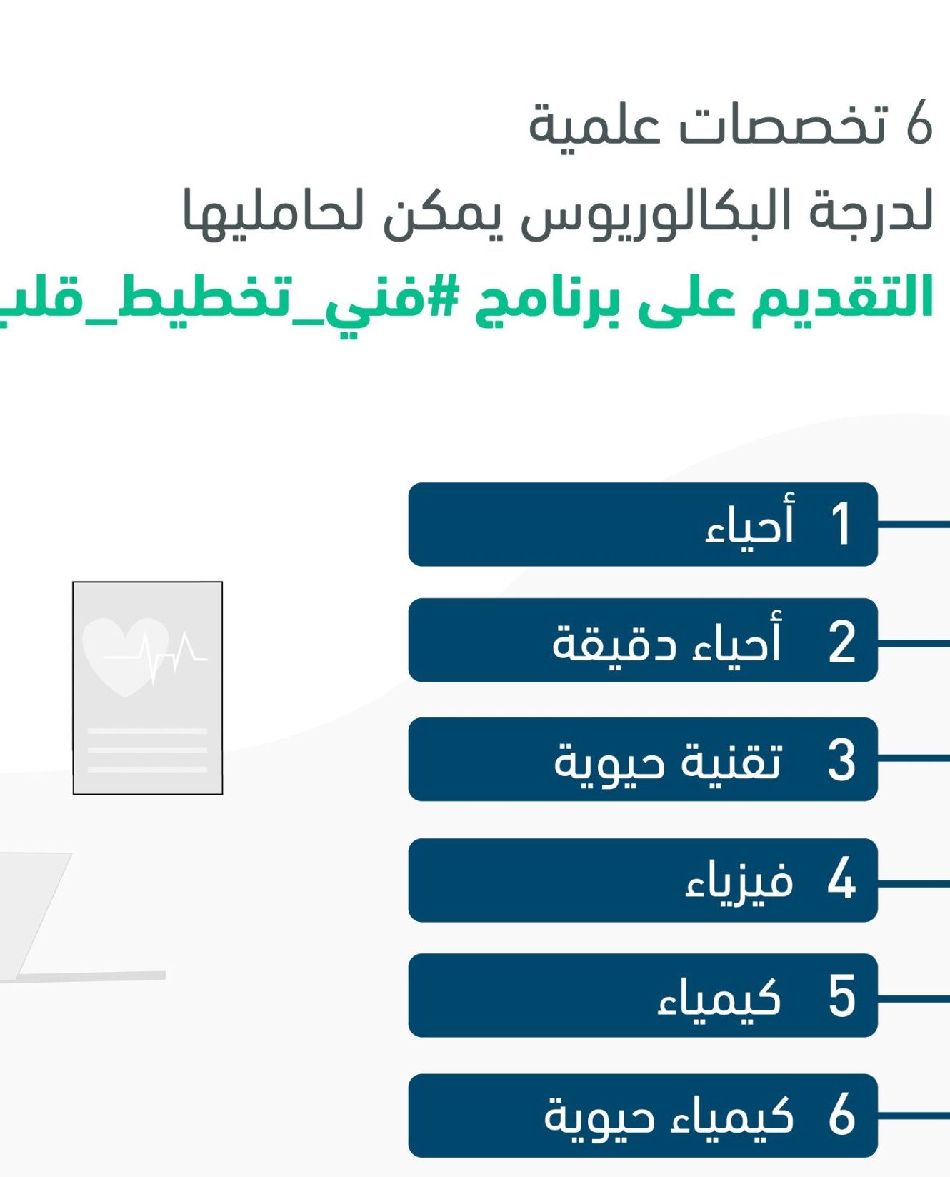 التقديم على برنامج فني تخطيط قلب