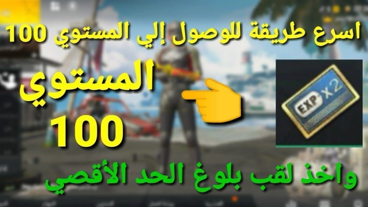 أسهل طريقة لتحقيق لقب "بلوغ الحد الأقصى" في ببجي موبايل