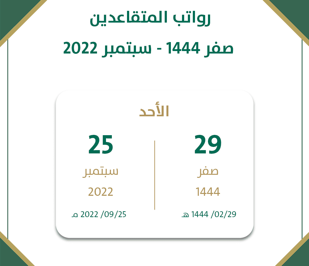 هل تم صب رواتب المتقاعدين لهذا الشهر 