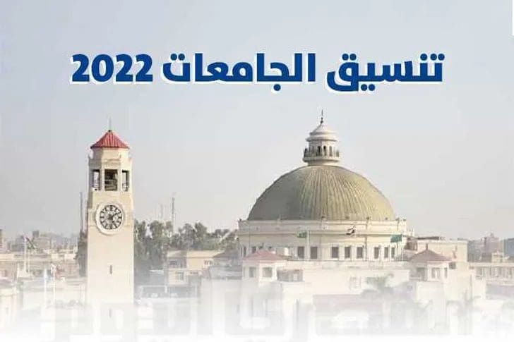 موعد تنسيق المرحلة الثالثة 2022