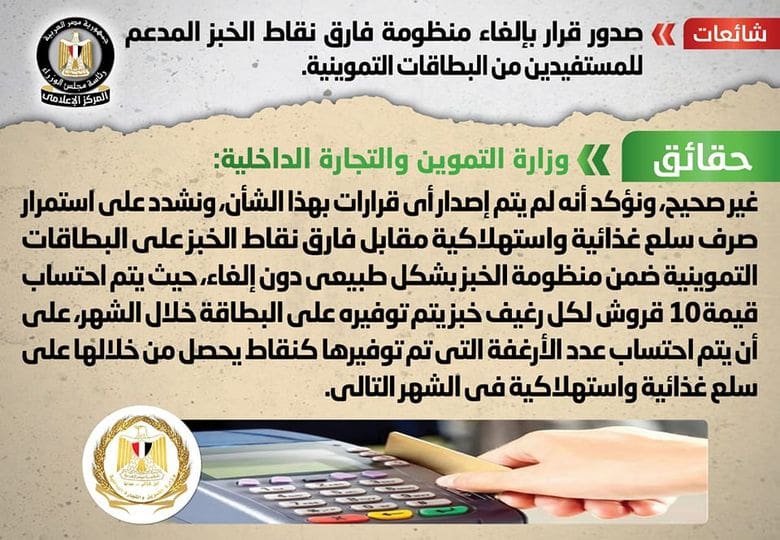 حقيقة إلغاء فارق نقاط الخبز للمستفيدين من بطاقات التموين