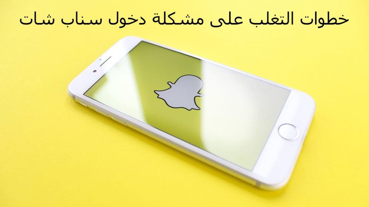 حل مشكلة تسجيل الدخول في سناب شات