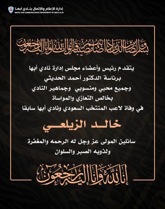 وفاة اللاعب خالد الزيلعي