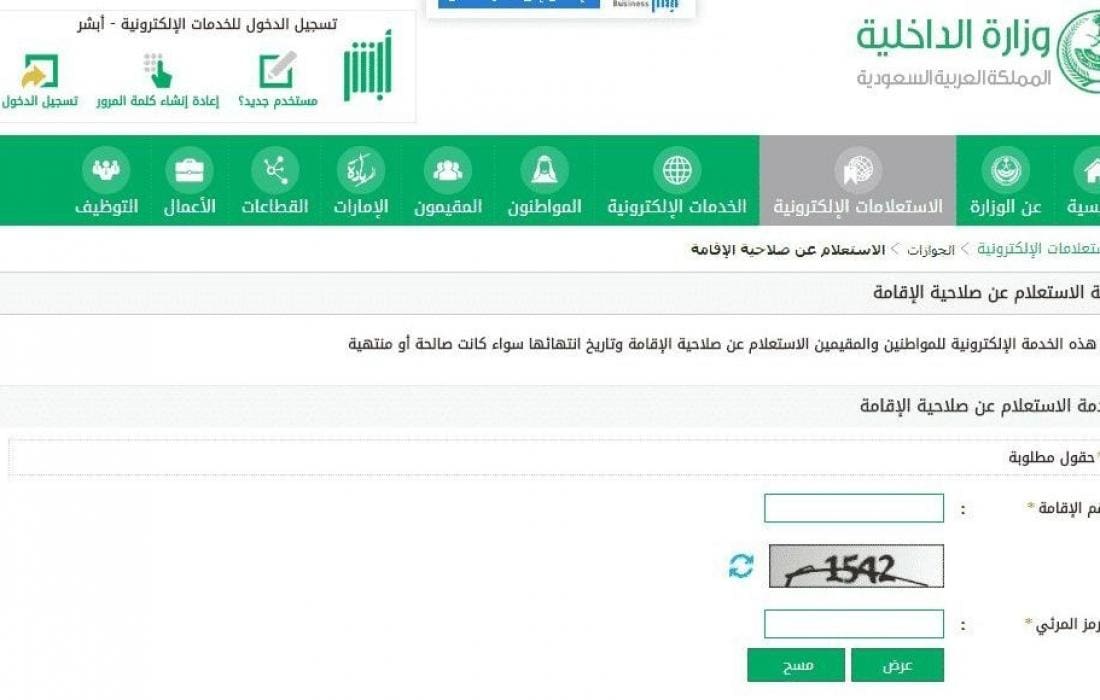 الاستعلام عن صلاحية الإقامة