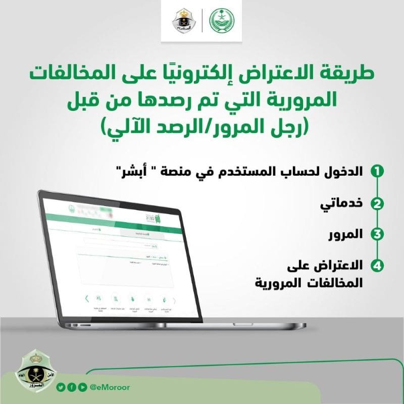 خطوات الاعتراض على المخالفات المرورية