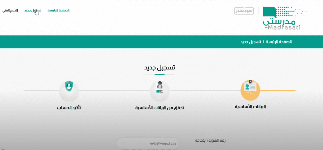 تسجيل طالب جديد في منصة مدرستي