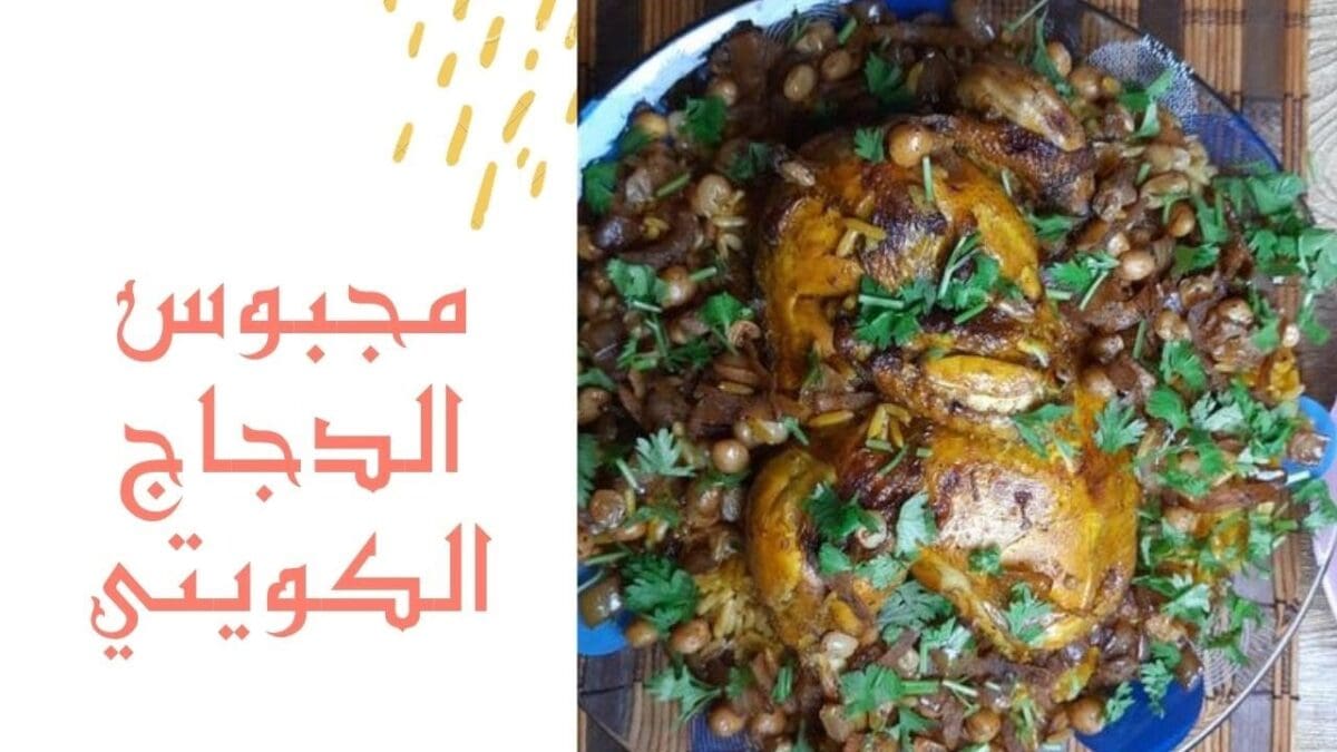 طريقة عمل المجبوس الكويتي