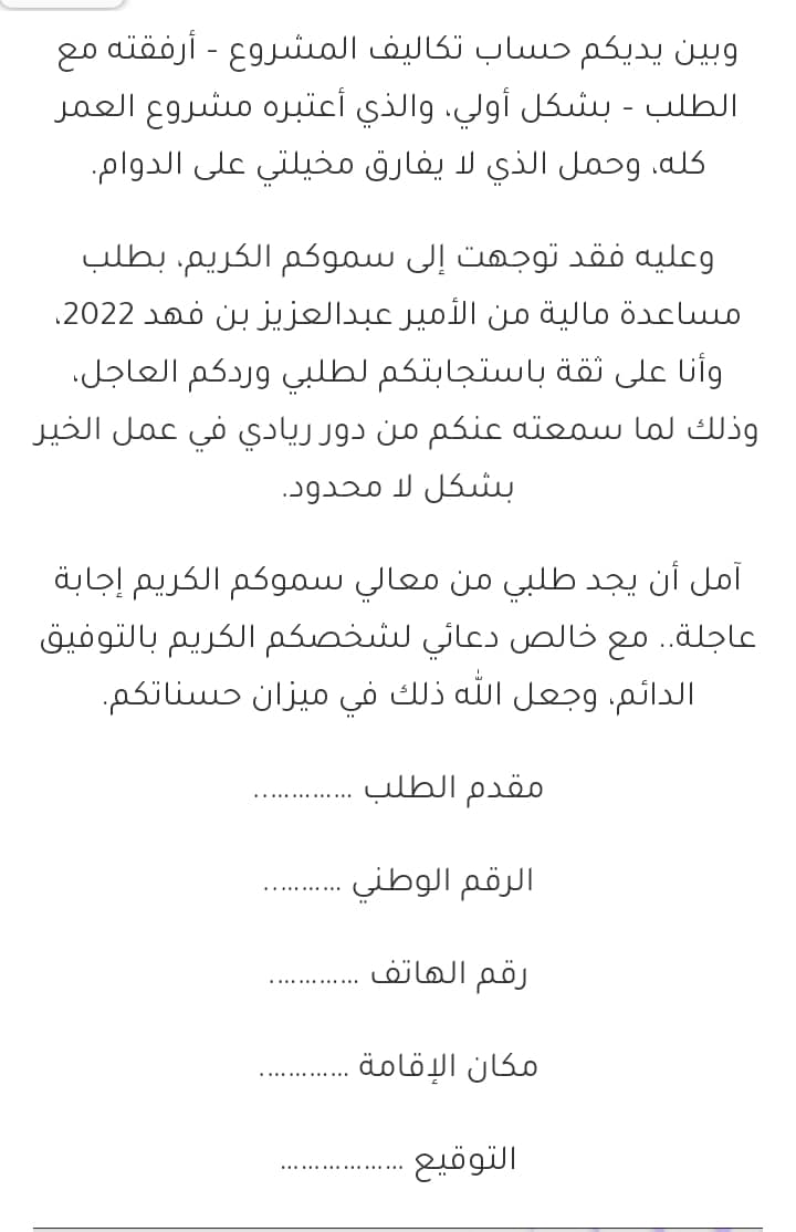 كيفية ارسال طلب مساعدة "مالية أو علاجية" لمؤسسة الأمير عبد العزيز بن فهد وأرقام التواصل