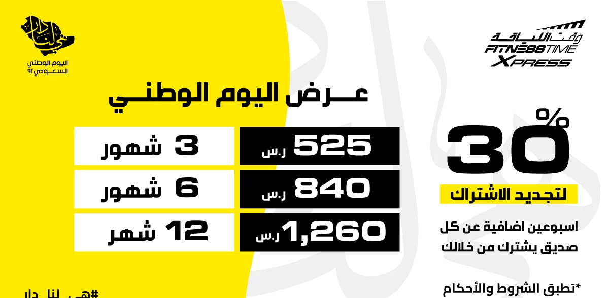 عروض اليوم الوطني 92 وقت اللياقه