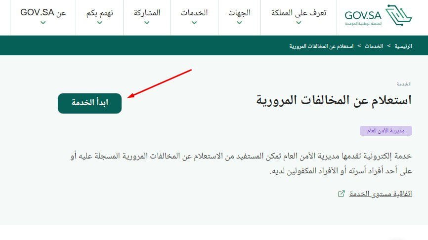 في دقائق اعرف المخالفات المرورية برقم الهوية عبر بوابة أبشر الخدمات