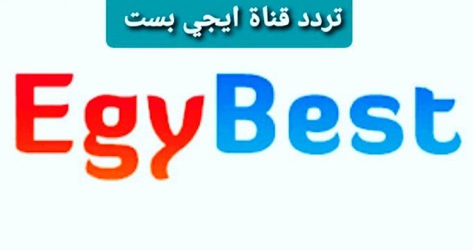 تردد قناة ايجي بست egybest الجديد 2022 على النايل سات