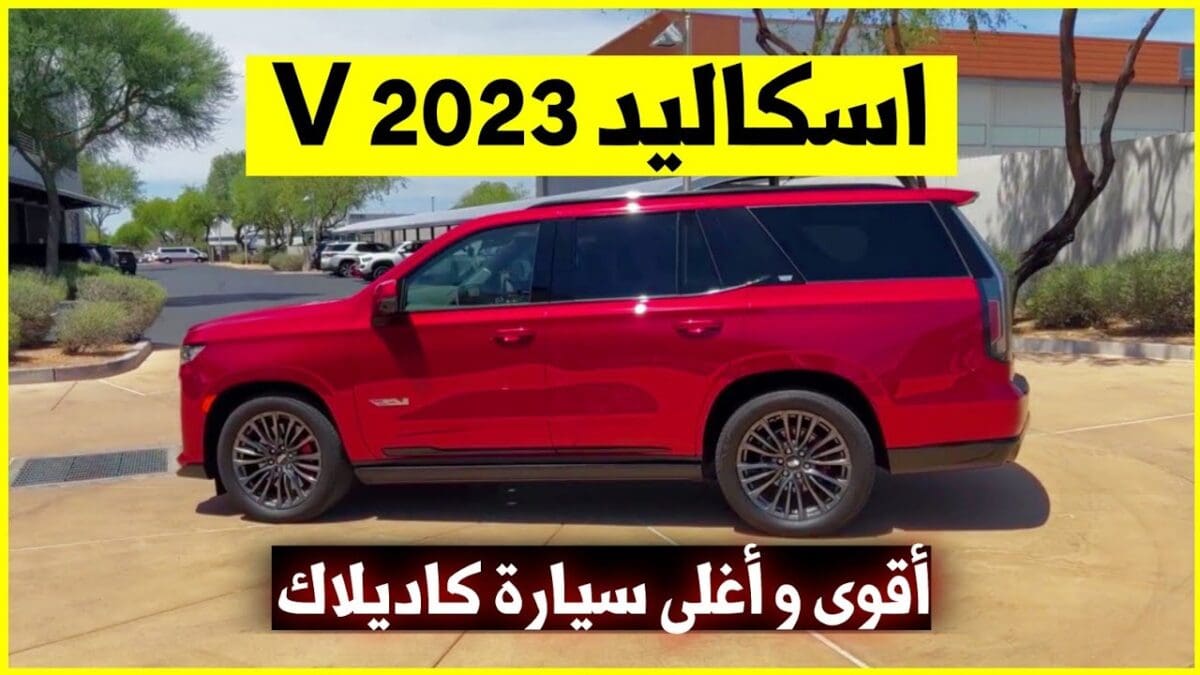 سيارة العائلات رباعية الدفع كاديلاك اسكاليد V 2023 بتقنيات "متطورة" وتصميم "فخم "