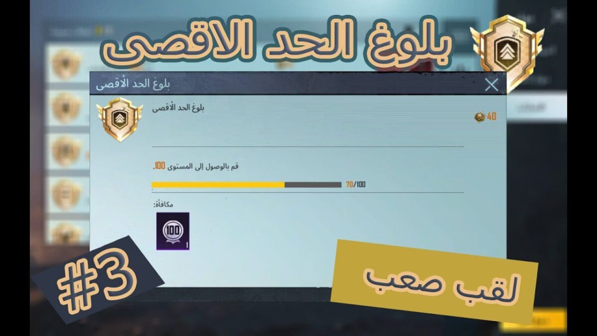 أسهل طريقة لتحقيق لقب "بلوغ الحد الأقصى" في ببجي موبايل