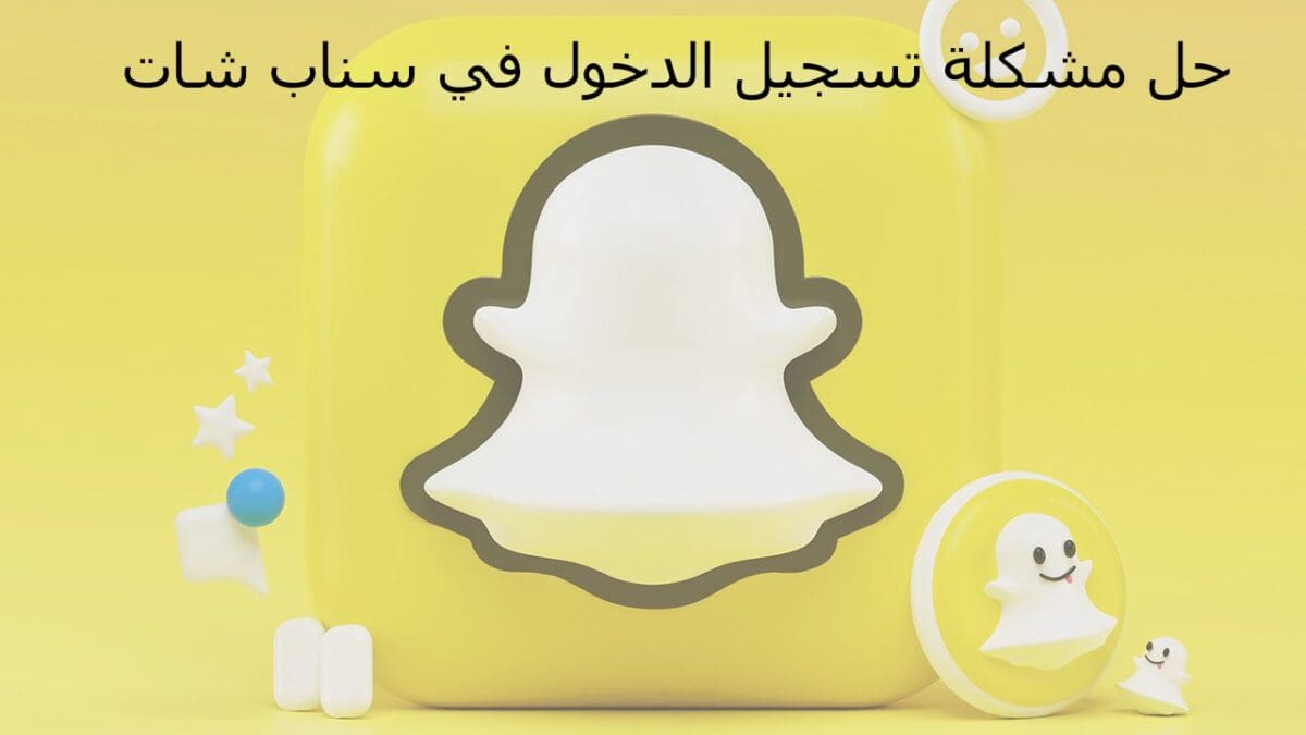 مشكلة تسجيل الدخول في سناب شات