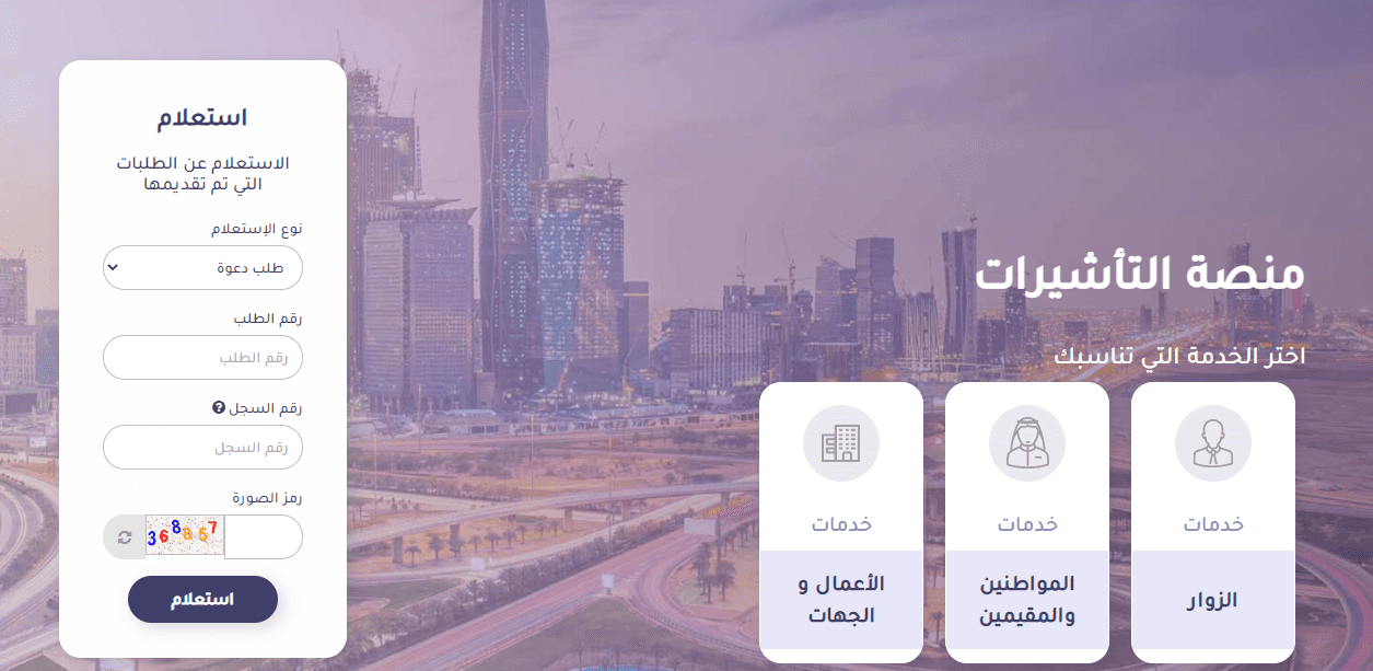 منصة التاشرات منصة انجاز السعودية للاستعلام عن التاشيرات