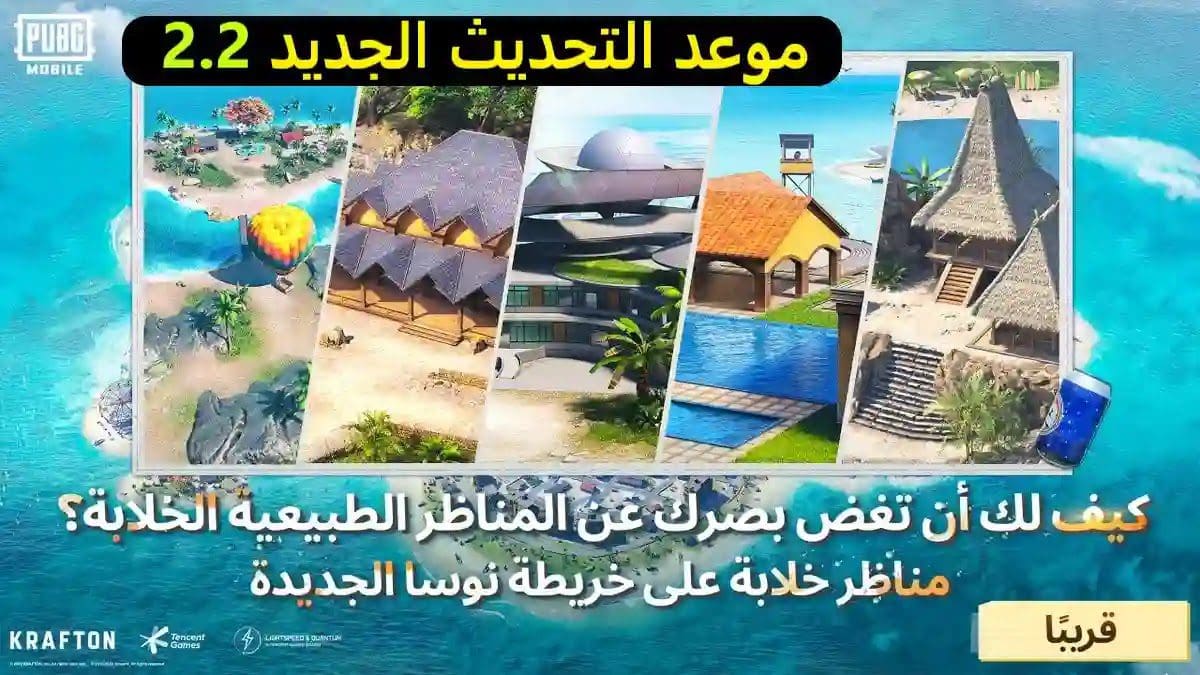 خريطة "نوسا" الجديدة قريبا في ببجي موبايل