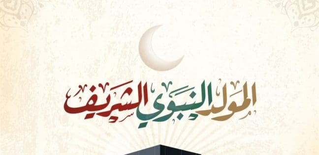 موعد المولد النبوي 2022