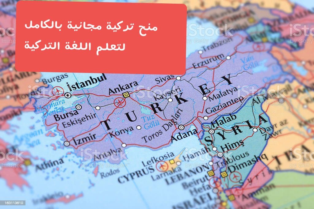 منح تعلم اللغة التركية مجاناً