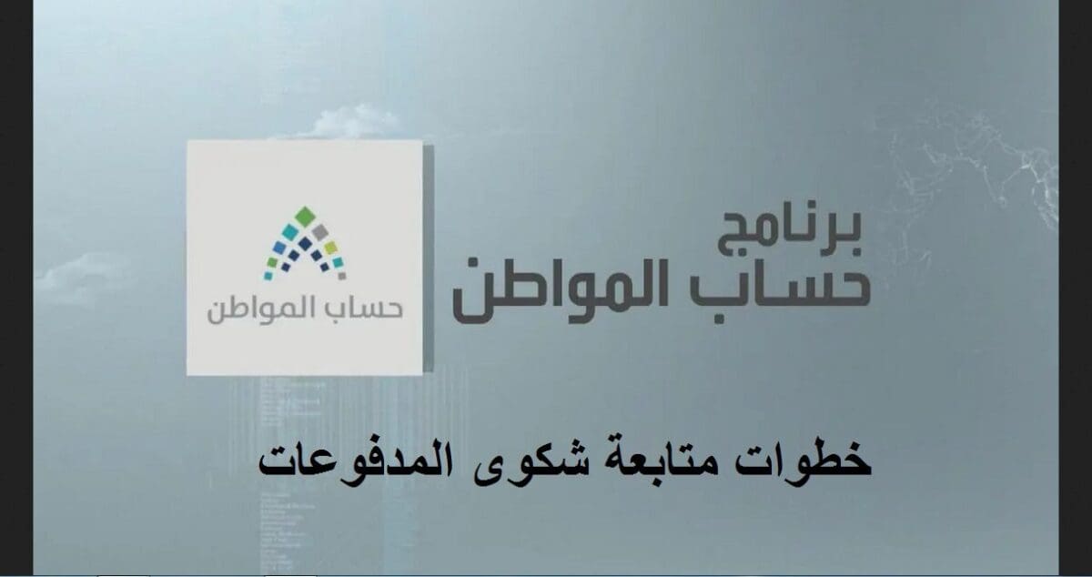 برنامج حساب المواطن يكشف عن خطوتين هامتين لمتابعة شكوى حساب المدفوعات