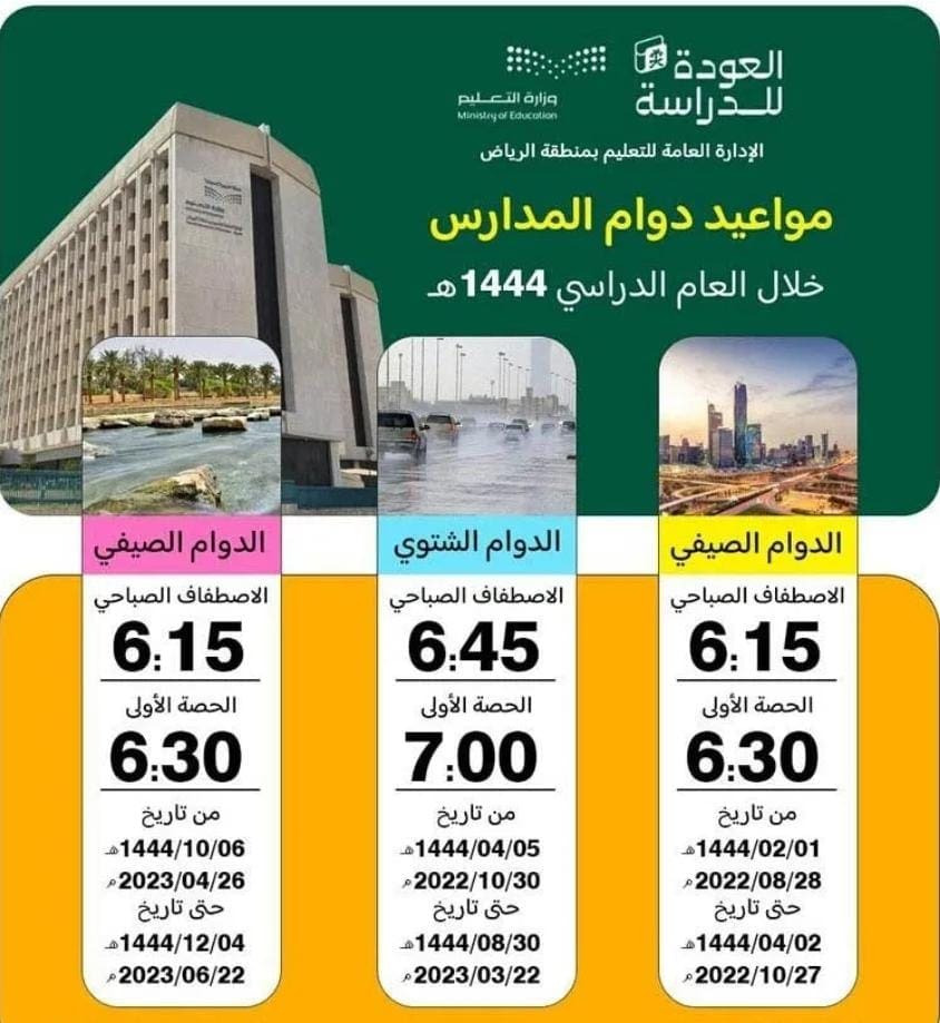 الدوام الشتوي للمدارس 1444 في السعودية