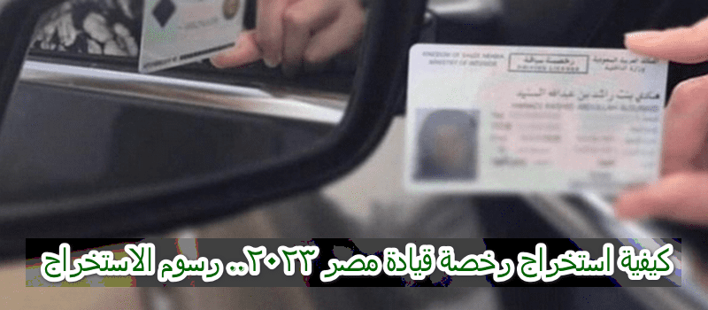 اجراءات استخراج رخصة قيادة مهنية