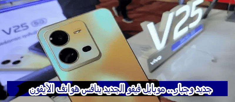 سعر هاتف فيفو V25