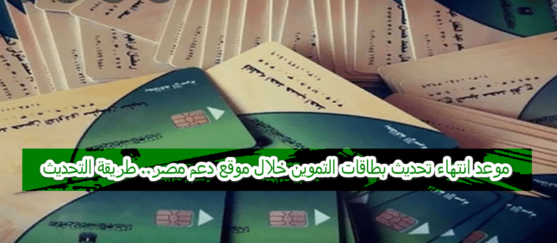 رابط تحديث بطاقة التموين