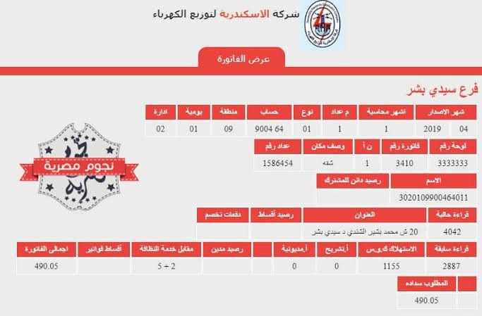 فاتورة الكهرباء شهر سبتمبر