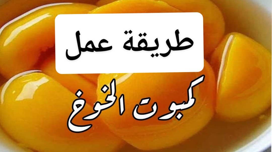 كمبوت الخوخ