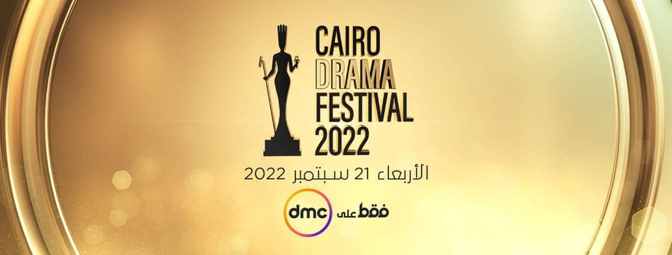 مهرجان القاهرة للدراما