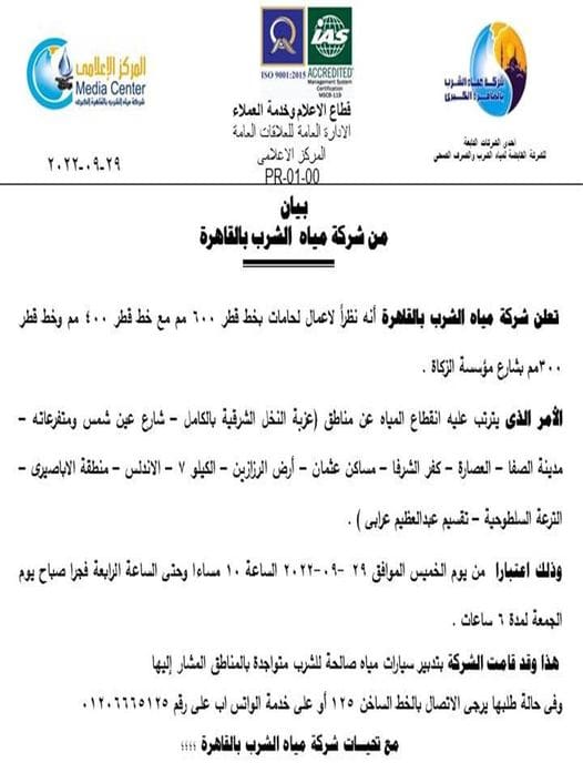 شركة القاهرة لمياه الشرب والصرف الصحي تعلن انقطاع المياه لمدة 6 ساعات في هذه المناطق 