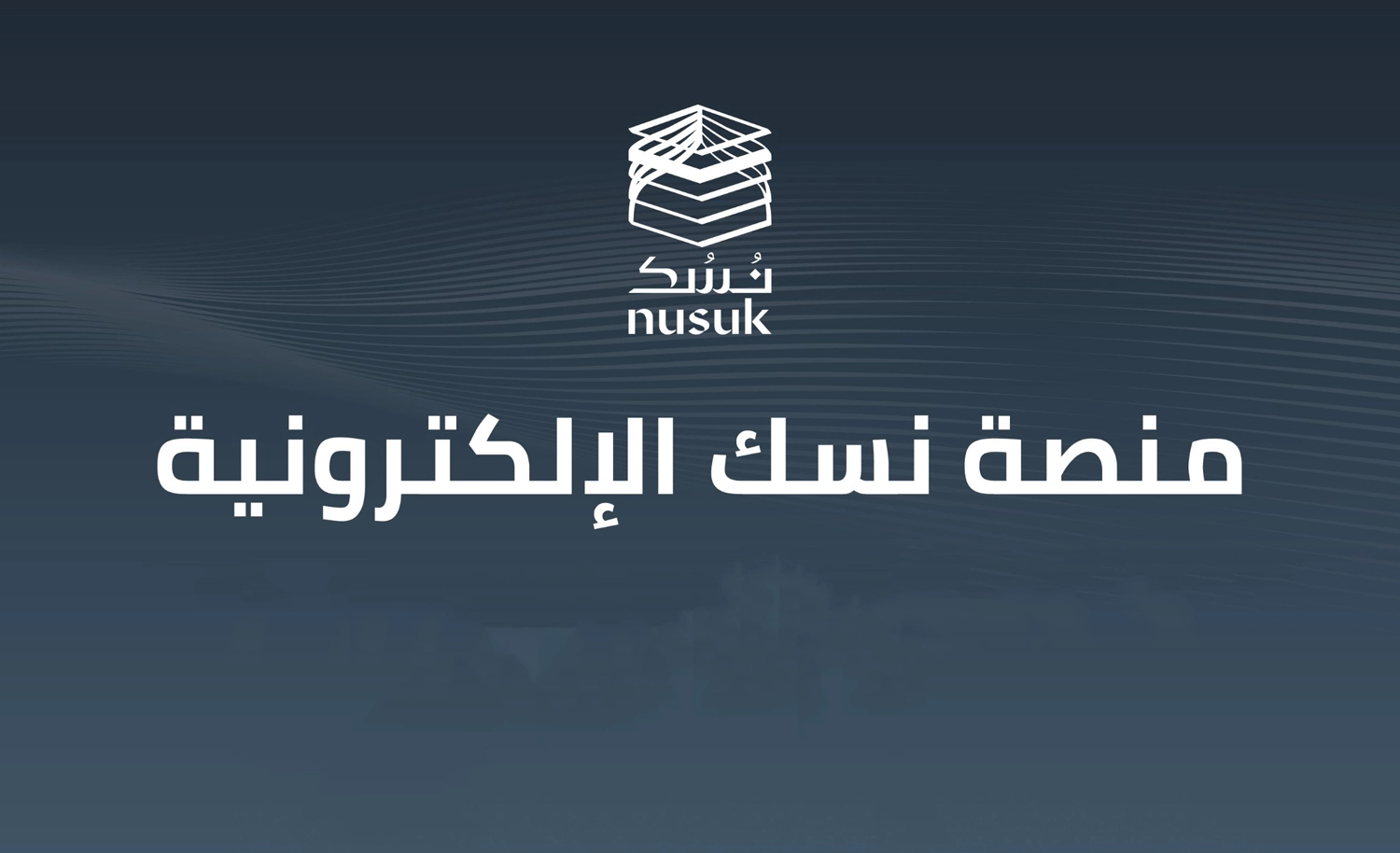 تعرف على منصة "نسك" للتسهيل على المعتمرين