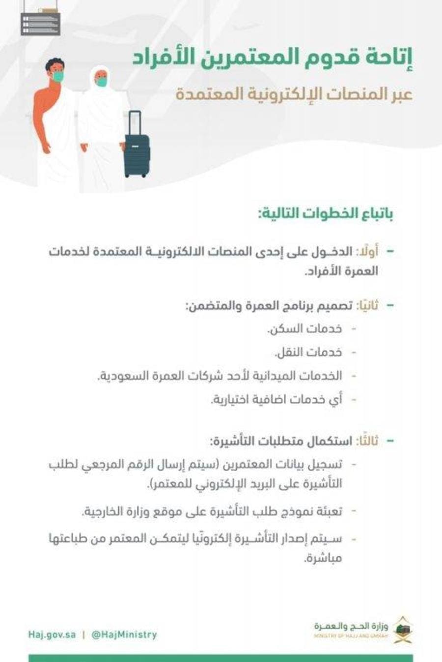 طريقة استخراج تأشيرة العمرة الإلكترونية