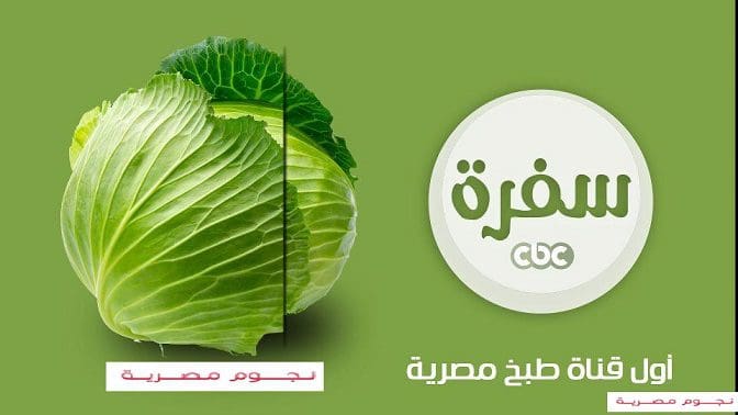 تردد قناة cbc sofra